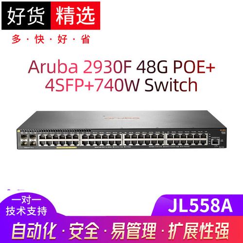安移通（ARUBA）JL558A 2930F 48G PoE+ 4SFP+ 740W交換機遠程技術服務指南